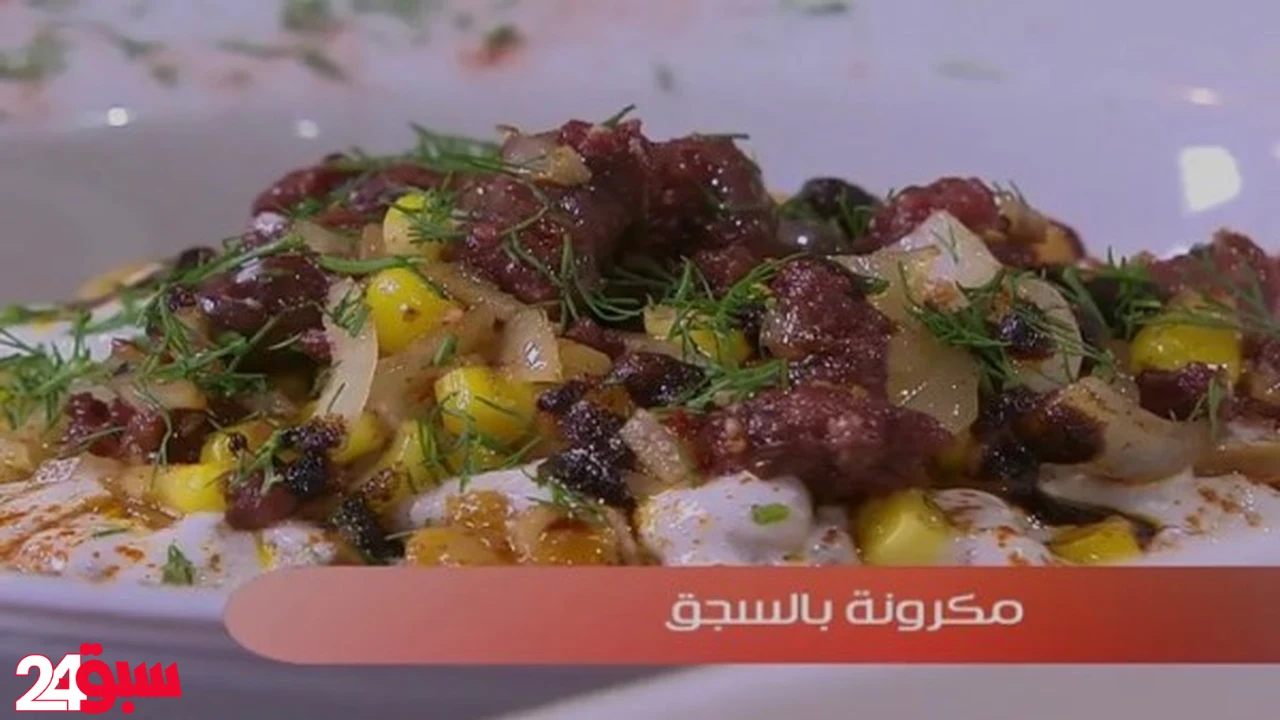 مكرونة بالسجق بأسرار خاصة لنتيجة أفضل من المطاعم بمكونات من مطبخك